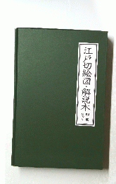 江戸切絵図・解説本