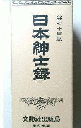 日本紳士録　74