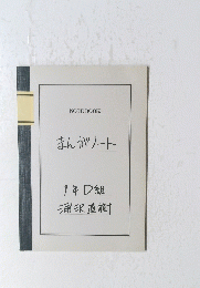 NOTE BOOK まんがノート 