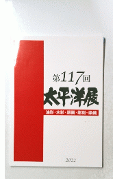 第117回　太平洋展　2022