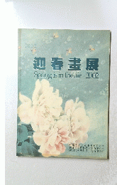 2002 迎春畫展