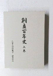 創立百年史 上巻