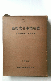 施肥改善事業成績　1957