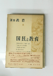 国民と教育　III