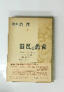 国民と教育　III