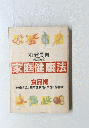 壮健長寿 のための 家庭健康法