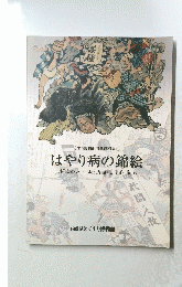 くすり博物館収蔵資料集 4 はやり病の錦絵