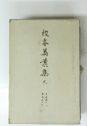 校本萬葉集　九