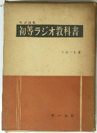 初等ラジオ教科書