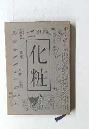 化粧