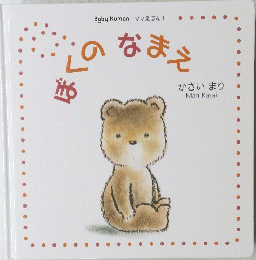 ぼくのなまえ