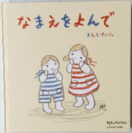 なまえをよんで