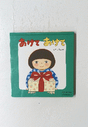 よみきかせえほん 3　あけてびかけで