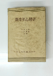 新青年心理学