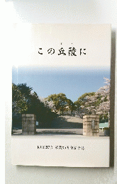 この丘陵に
