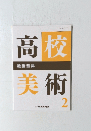 高校美術　2
