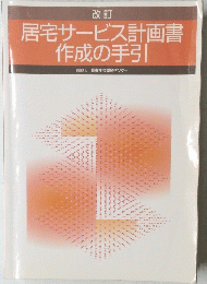 居宅サービス計画書 作成の手引