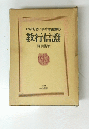 いのちをいかす聖親鸞の教行信證