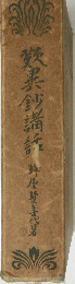 歎異鈔諸話　