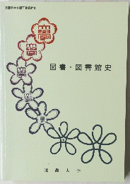 図書図書館史