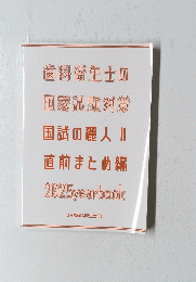歯科衛生士の 国家試験対策　国試の麗人 II 直前まとめ編