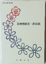 図書館制度経営論