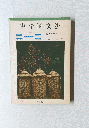 中学国文法