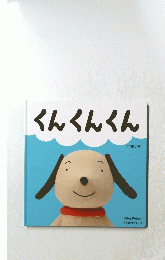 くんくんくん