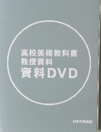 高校美術教科書教授資料資料DVD