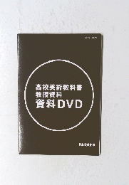 高校美術教科書教授資料資料DVD