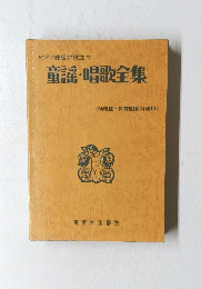 童謡・唱歌全集