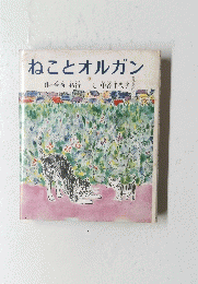 ねことオルガン
