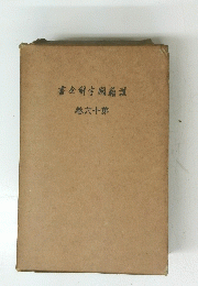 書全宇國籍漢