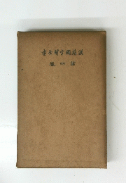 書全觧字國籍漢