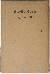 書全解字國籍漢