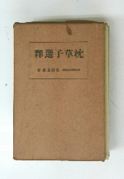 釋選子草枕