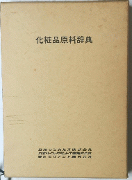 化粧品原料辞典