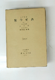 数学要論