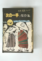 「次の一手」傑作集　No.1