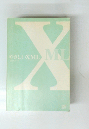 やさしい XML