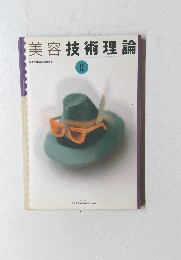 美容技術理論　II