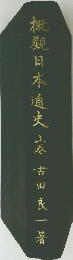 概觀日本通史 上巻　