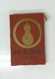 新書太閤記　巻三