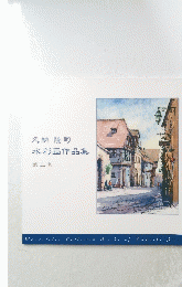 久納隆司水彩画作品集