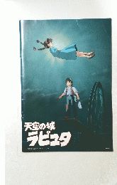 天空の城ラピュタ