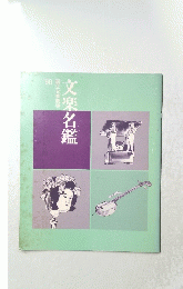 文楽名鑑　1990年号