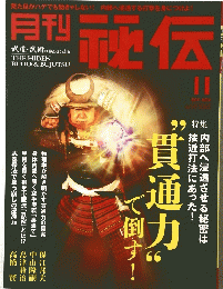 月刊　秘伝　２０１１年１１月号　貫通力で倒す