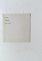 FUNAKOSHI, Katsura 舟越桂 KONDO, Katsuyoshi 近藤克義 SENZAKI, Chieo 千崎千恵夫