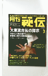 月刊秘伝　2014年3月号