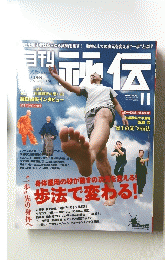 月刊　秘伝　２０１４年１１月号　身体運用の妙が動きの次を考える! 歩法で変わる!